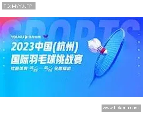 杭州羽毛球队在洲际杯上的拼搏历程与荣耀时刻全景回顾