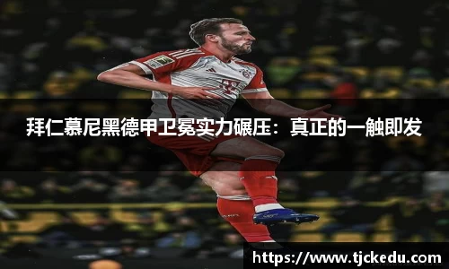 拜仁慕尼黑德甲卫冕实力碾压：真正的一触即发
