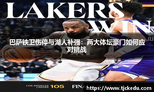 巴萨铁卫伤停与湖人补强：两大体坛豪门如何应对挑战