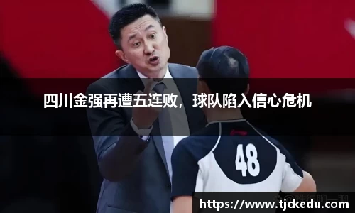 四川金强再遭五连败，球队陷入信心危机