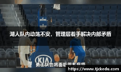 湖人队内动荡不安，管理层着手解决内部矛盾