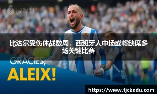 比达尔受伤休战数周，西班牙人中场或将缺席多场关键比赛