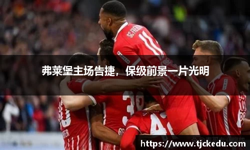 弗莱堡主场告捷，保级前景一片光明
