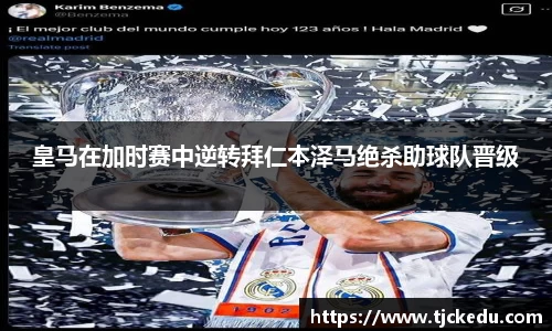 皇马在加时赛中逆转拜仁本泽马绝杀助球队晋级