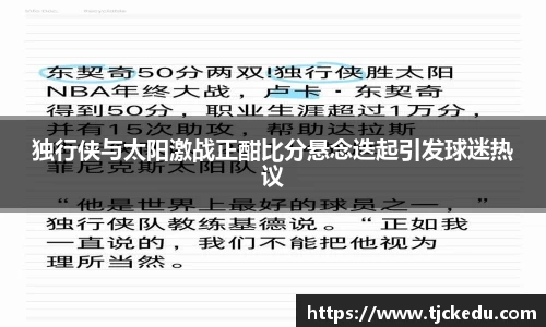 独行侠与太阳激战正酣比分悬念迭起引发球迷热议