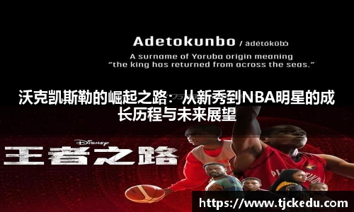 沃克凯斯勒的崛起之路：从新秀到NBA明星的成长历程与未来展望