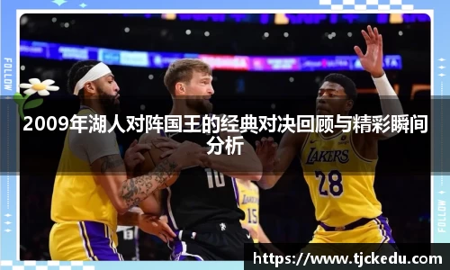 2009年湖人对阵国王的经典对决回顾与精彩瞬间分析