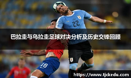 巴拉圭与乌拉圭足球对决分析及历史交锋回顾