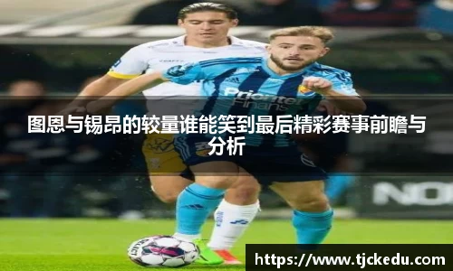图恩与锡昂的较量谁能笑到最后精彩赛事前瞻与分析