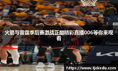 火箭与雷霆季后赛激战正酣精彩直播006等你来观看