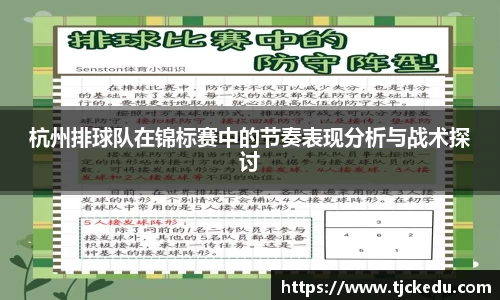 杭州排球队在锦标赛中的节奏表现分析与战术探讨