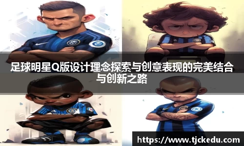 足球明星Q版设计理念探索与创意表现的完美结合与创新之路