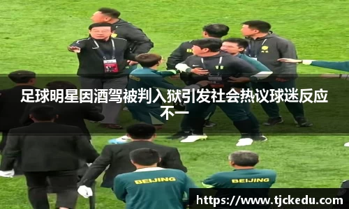 足球明星因酒驾被判入狱引发社会热议球迷反应不一