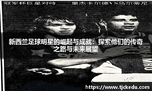 新西兰足球明星的崛起与成就：探索他们的传奇之路与未来展望