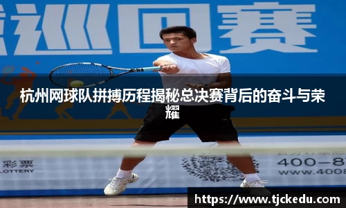 杭州网球队拼搏历程揭秘总决赛背后的奋斗与荣耀